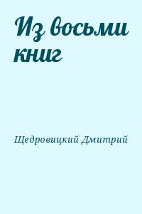 Щедровицкий Дмитрий - Из восьми книг