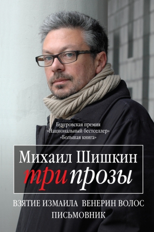 Шишкин Михаил - Три прозы (сборник)