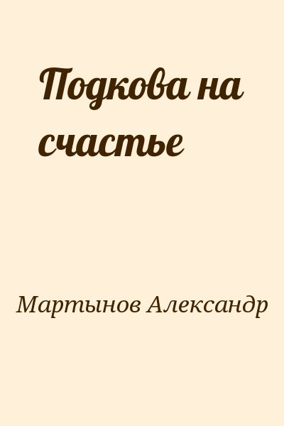 Мартынов Александр - Подкова на счастье