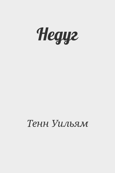 Тенн Уильям - Недуг