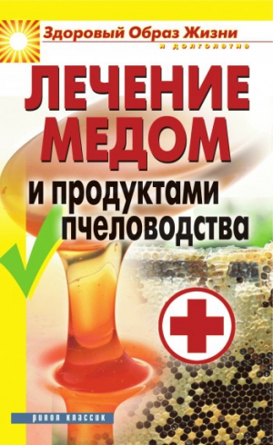 Севастьянова Надежда - Лечение медом и продуктами пчеловодства