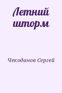 Чекоданов Сергей - Летний шторм