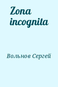 Вольнов Сергей - Zona incognita