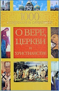 Гиппиус Анна, Гурьянова Лилия - 1000 вопросов и ответов о вере, церкви и христианстве