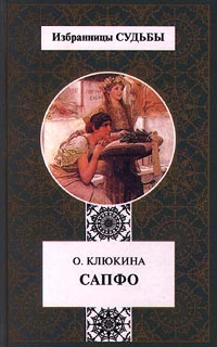 Клюкина Ольга - Сапфо,   или  Песни   Розового  берега