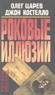 Царев Олег, Костелло Джон - Роковые иллюзии