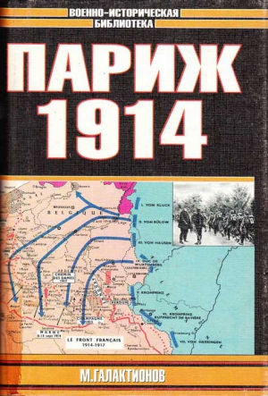 Галактионов Михаил - Париж 1914 (темпы операций)