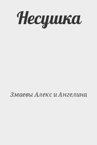 Змаевы Алекс и Ангелина - Несушка