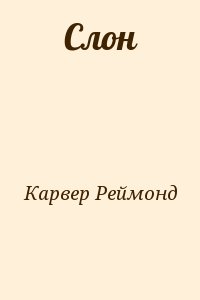 Карвер Реймонд - Слон