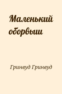 Маленький оборвыш