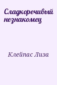 Клейпас Лиза - Сладкоречивый незнакомец