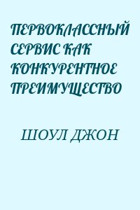 ШОУЛ ДЖОН - ПЕРВОКЛАССНЫЙ СЕРВИС КАК КОНКУРЕНТНОЕ ПРЕИМУЩЕСТВО