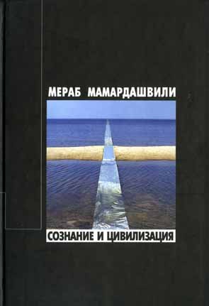 Мамардашвили Мераб - Сознание и цивилизация