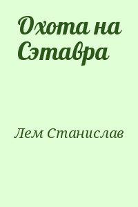 Охота на Сэтавра