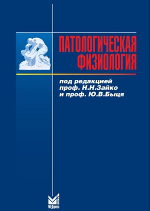 Зайко Николай - Патологическая физиология