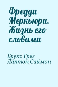 Брукс Грег, Лаптон Саймон - Фредди Меркьюри. Жизнь его словами