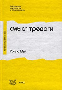 Мей Ролло - Смысл тревоги