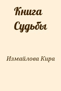 Измайлова Кира - Книга Судьбы