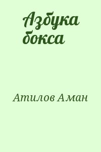 Атилов Аман - Азбука бокса