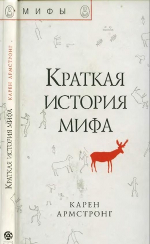 Армстронг Карен - Краткая история мифа