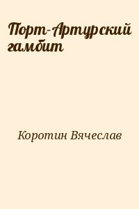 Коротин Вячеслав - Порт-Артурский гамбит