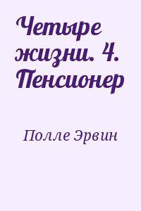 Четыре жизни. 4. Пенсионер