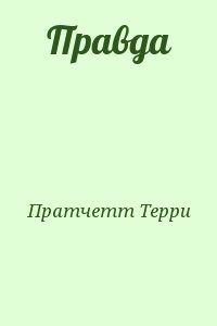 Пратчетт Терри - Правда