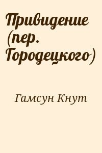 Гамсун Кнут - Привидение (пер. Городецкого)