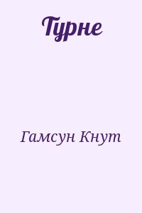 Гамсун Кнут - Турне