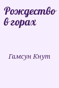 Гамсун Кнут - Рождество в горах