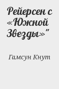 Гамсун Кнут - Рейерсен с «Южной Звезды»"