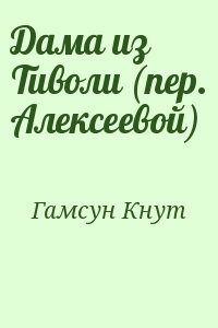 Гамсун Кнут - Дама из Тиволи (пер. Алексеевой)