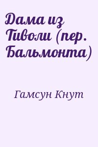 Гамсун Кнут - Дама из Тиволи (пер. Бальмонта)