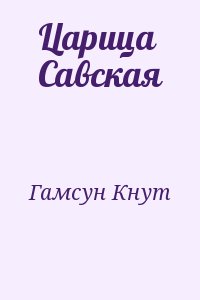 Гамсун Кнут - Царица Савская