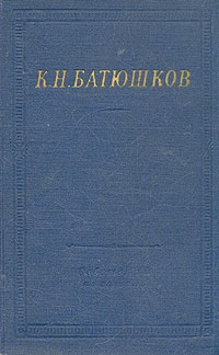Батюшков Константин - Полное собрание стихотворений