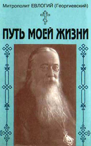 Георгиевский Митрополит Евлогий - Путь моей жизни. Воспоминания Митрополита Евлогия(Георгиевского), изложенные по его рассказам Т.Манухиной