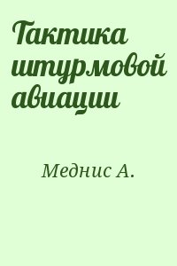 Меднис А. - Тактика штурмовой авиации