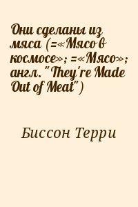 Биссон Терри - Они сделаны из мяса (=«Мясо в космосе»; =«Мясо»; англ. "They&#039;re Made Out of Meat")