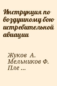 Жуков А. - Инструкция по воздушному бою истребительной авиации