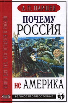 Паршев Андрей - Почему Россия не Америка