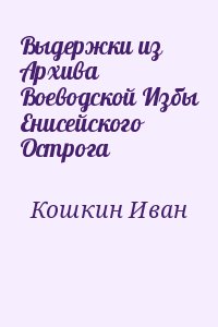 Кошкин Иван - Выдержки из Архива Воеводской Избы Енисейского Острога