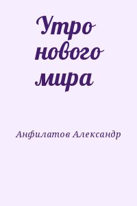 Анфилатов Александр - Утро нового мира