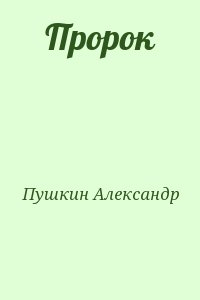 Пушкин Александр - Пророк