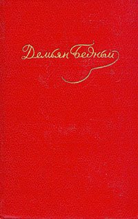 Бедный Демьян - Стихотворения, басни, повести, сказки, фельетоны (1921-1929)
