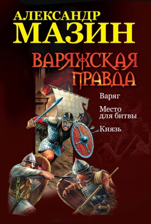 Мазин Александр - Варяжская правда: Варяг. Место для битвы. Князь