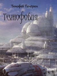 Печёрин Тимофей - Технофобия (СИ)