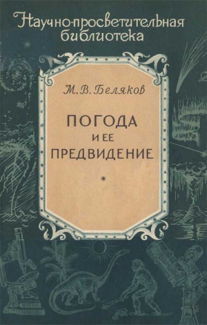 Беляков Михаил - Погода и ее предвидение