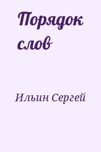 Ильин Сергей - Порядок слов