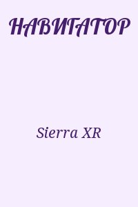 Sierra_XR - НАВИГАТОР