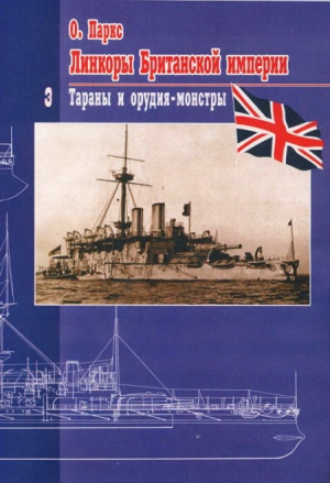 Паркc Оскар - Линкоры Британской империи. Часть 3. Тараны и орудия-монстры